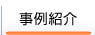 事例紹介