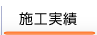 施工事例