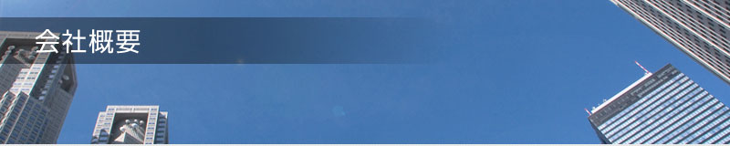 会社概要