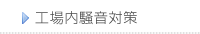 工場内騒音対策