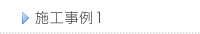 施工事例1