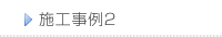 施工事例2