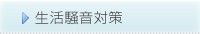生活騒音対策