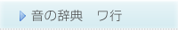 音の辞典　ワ行