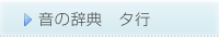 音の辞典　タ行