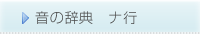 音の辞典　ナ行