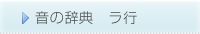 音の辞典　ラ行