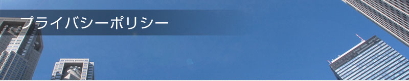 プライバシーポリシー