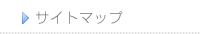サイトマップ