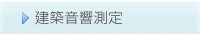 建築音響測定
