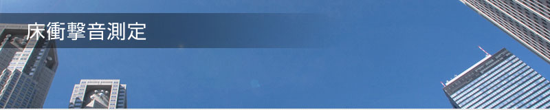 床衝撃音測定